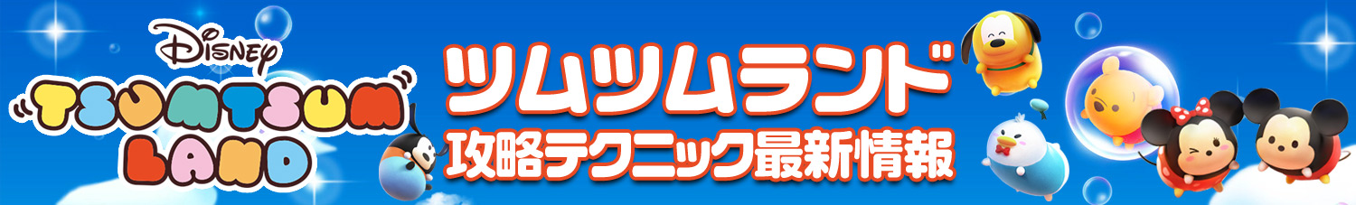 ツムツムランド攻略テクニック最新情報